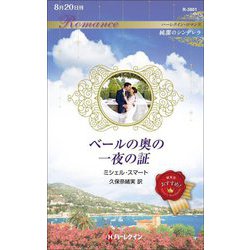 ベールの奥の一夜の証―純潔のシンデレラ(ハーレクイン・ロマンス) [新書]