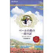 ベールの奥の一夜の証―純潔のシンデレラ(ハーレクイン・ロマンス) [新書]
