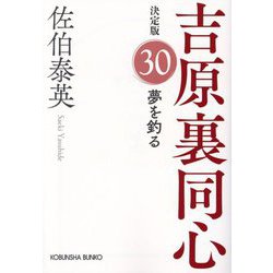 夢を釣る―吉原裏同心〈30〉 決定版 (光文社文庫) [文庫]