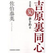 夢を釣る―吉原裏同心〈30〉 決定版 (光文社文庫) [文庫]