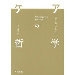 ケアの哲学 [単行本]