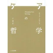 ケアの哲学 [単行本]