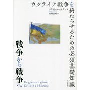 戦争から戦争へ―ウクライナ戦争を終わらせるための必須基礎知識 [単行本]