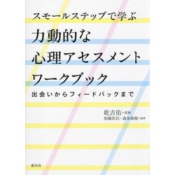 スモールステップで学ぶ力動的な心理アセスメントワークブック―出会いからフィードバックまで [単行本]