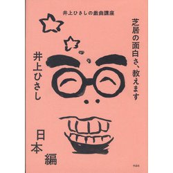 芝居の面白さ、教えます 日本編―井上ひさしの戯曲講座 [単行本]