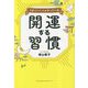 うまくいく人はやっている開運する習慣 [単行本]