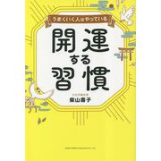 うまくいく人はやっている開運する習慣 [単行本]