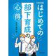 はじめての部下育成の心得 改訂版 [単行本]