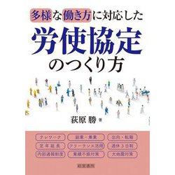 多様な働き方に対応した労使協定のつくり方 [単行本]