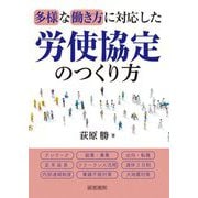 多様な働き方に対応した労使協定のつくり方 [単行本]
