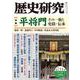 歴史研究　第711号<2023年6月号> [単行本]