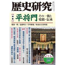 歴史研究　第711号<2023年6月号> [単行本]