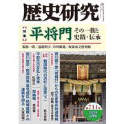 歴史研究　第711号<2023年6月号> [単行本]