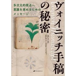 ヴォイニッチ手稿の秘密―多次元的視点へ意識を高めるためのメッセージ [単行本]