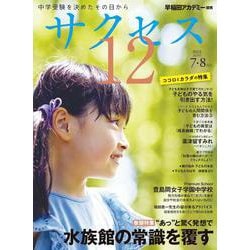 中学受験　サクセス12　7・8月号　2023 [単行本]