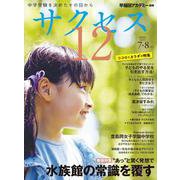 中学受験　サクセス12　7・8月号　2023 [単行本]