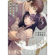 癒やしのお隣さんには秘密がある<3>(Only Lips comicsめちゃコミックオリジナル) [コミック]