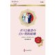 ボスと秘書の白い契約結婚(ハーレクイン・ロマンス) [新書]