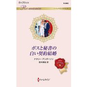 ボスと秘書の白い契約結婚(ハーレクイン・ロマンス) [新書]