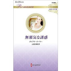 無邪気な誘惑(ハーレクイン・ロマンス―伝説の名作選) [新書]
