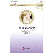無邪気な誘惑(ハーレクイン・ロマンス―伝説の名作選) [新書]