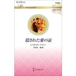 隠された愛の証(ハーレクイン・ロマンス―伝説の名作選) [新書]