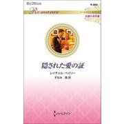 隠された愛の証(ハーレクイン・ロマンス―伝説の名作選) [新書]