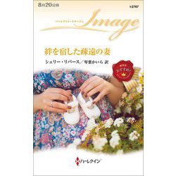 絆を宿した疎遠の妻(ハーレクイン・イマージュ) [新書]