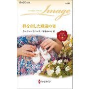 絆を宿した疎遠の妻(ハーレクイン・イマージュ) [新書]