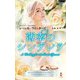 薄幸のシンデレラ(ハーレクイン・プレゼンツ―作家シリーズ 別冊) [新書]