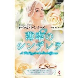 薄幸のシンデレラ(ハーレクイン・プレゼンツ―作家シリーズ 別冊) [新書]