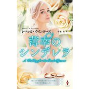 薄幸のシンデレラ(ハーレクイン・プレゼンツ―作家シリーズ 別冊) [新書]