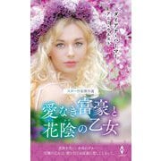 スター作家傑作選 愛なき富豪と花陰の乙女 [新書]