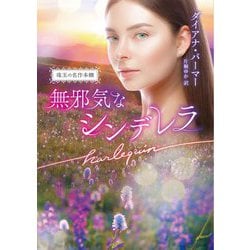無邪気なシンデレラ―珠玉の名作本棚(ハーレクイン文庫) [文庫]