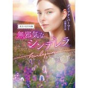 無邪気なシンデレラ―珠玉の名作本棚(ハーレクイン文庫) [文庫]