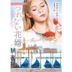 つれない花婿(ハーレクイン文庫―珠玉の名作本棚) [文庫]