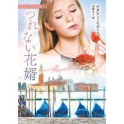つれない花婿(ハーレクイン文庫―珠玉の名作本棚) [文庫]