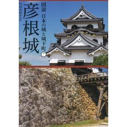 彦根城(図説 日本の城と城下町〈7〉) [全集叢書]