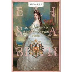 エリザベートと黄昏のハプスブルク帝国(姫君の世界史) [全集叢書]
