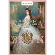 エリザベートと黄昏のハプスブルク帝国(姫君の世界史) [全集叢書]