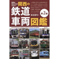関西の鉄道車両図鑑―車両の見分け方がわかる! 第2版 [単行本]