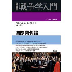 国際関係論(シリーズ戦争学入門) [全集叢書]