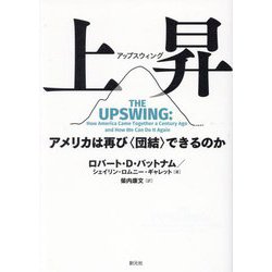 上昇(アップスウィング)―アメリカは再び"団結"できるのか [単行本]