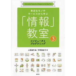 身近なモノやサービスから学ぶ「情報」教室〈3〉コンピュータとプログラミング [全集叢書]