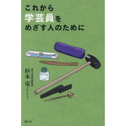 これから学芸員をめざす人のために [単行本]