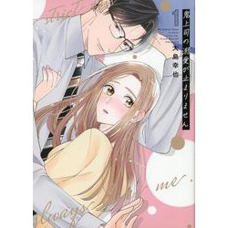 鬼上司の溺愛が止まりません<１>(Only Lips comicsめちゃコミックオリジナル) [コミック]