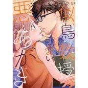 似鳥教授の可愛い悪あがき<2>(Only Lips comicsめちゃコミックオリジナル) [コミック]