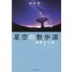 星空の散歩道 星座の小径編 [単行本]