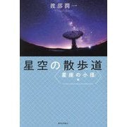星空の散歩道 星座の小径編 [単行本]