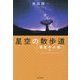 星空の散歩道 惑星の小径編 [単行本]